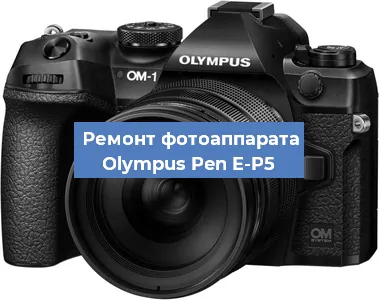 Замена системной платы на фотоаппарате Olympus Pen E-P5 в Санкт-Петербурге